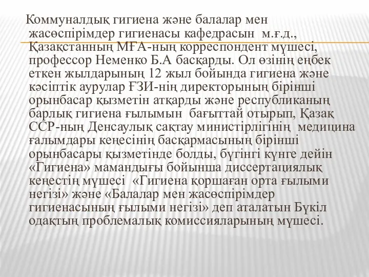 Коммуналдық гигиена және балалар мен жасөспірімдер гигиенасы кафедрасын м.ғ.д., Қазақстанның МҒА-ның