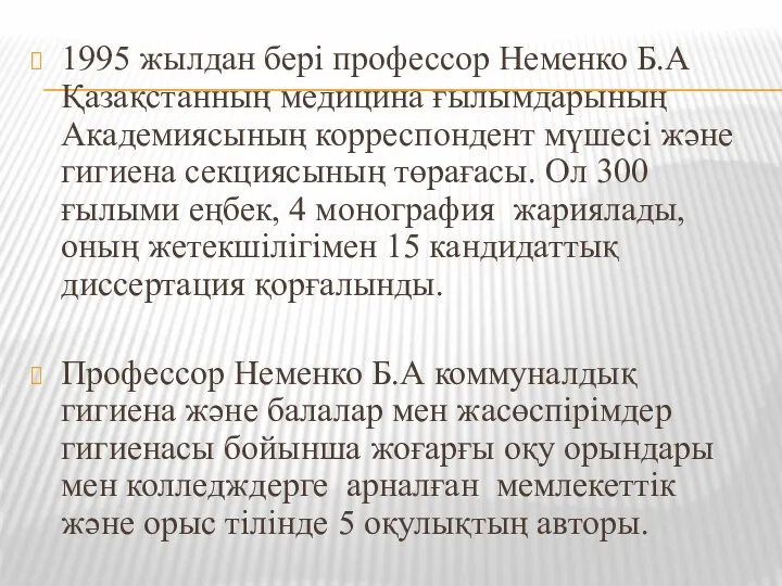 1995 жылдан бері профессор Неменко Б.А Қазақстанның медицина ғылымдарының Академиясының корреспондент