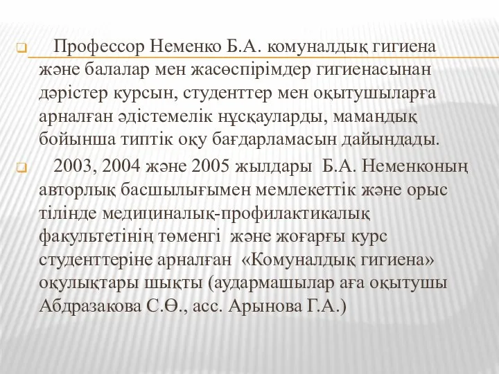 Профессор Неменко Б.А. комуналдық гигиена және балалар мен жасөспірімдер гигиенасынан дәрістер