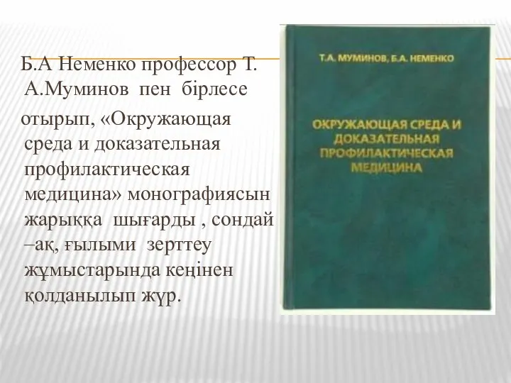 Б.А Неменко профессор Т.А.Муминов пен бірлесе отырып, «Окружающая среда и доказательная