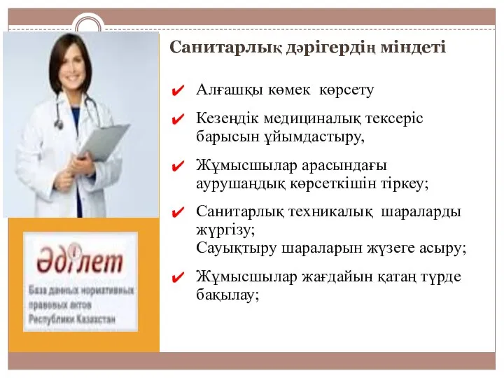 Санитарлық дәрігердің міндеті Алғашқы көмек көрсету Кезеңдік медициналық тексеріс барысын ұйымдастыру,