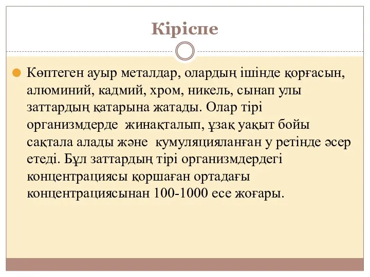 Кіріспе Көптеген ауыр металдар, олардың ішінде қорғасын, алюминий, кадмий, хром, никель,