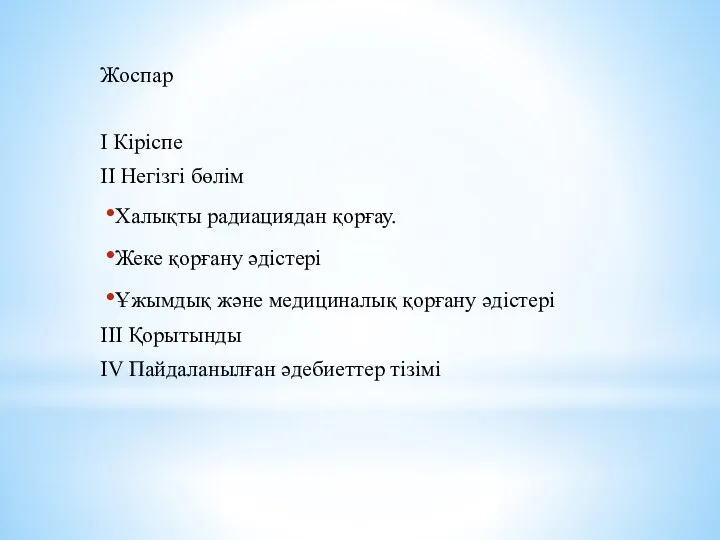 Жоспар І Кіріспе ІІ Негізгі бөлім Халықты радиациядан қорғау. Жеке қорғану