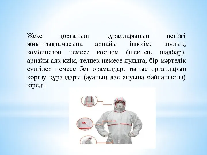 Жеке қорғаныш құралдарының негiзгi жиынтықтамасына арнайы iшкиiм, шұлық, комбинезон немесе костюм