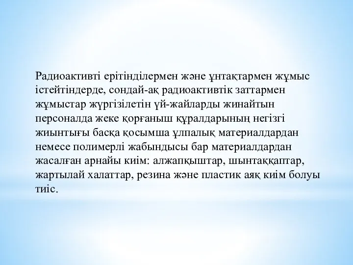 Радиоактивтi ерiтiндiлермен және ұнтақтармен жұмыс iстейтiндерде, сондай-ақ радиоактивтiк заттармен жұмыстар жүргiзiлетiн