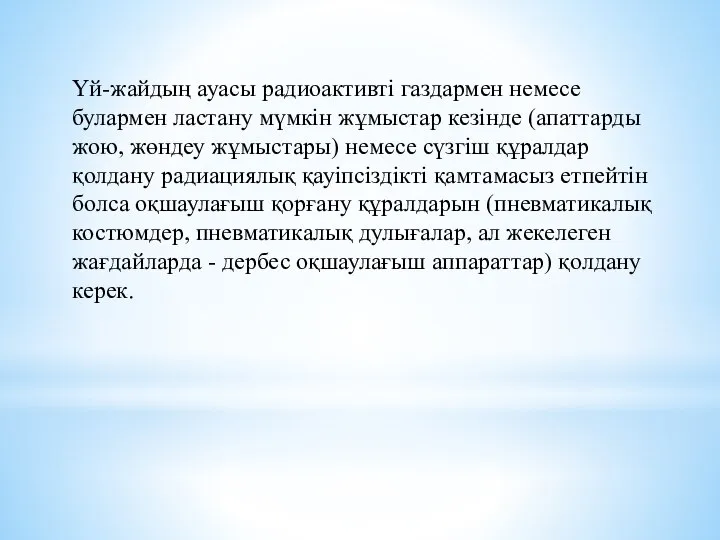 Үй-жайдың ауасы радиоактивтi газдармен немесе булармен ластану мүмкiн жұмыстар кезiнде (апаттарды