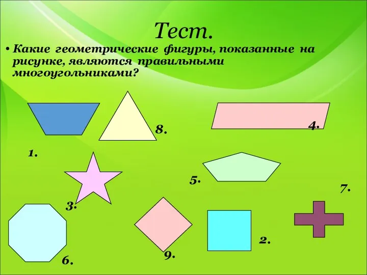 Тест. Какие геометрические фигуры, показанные на рисунке, являются правильными многоугольниками? 1.