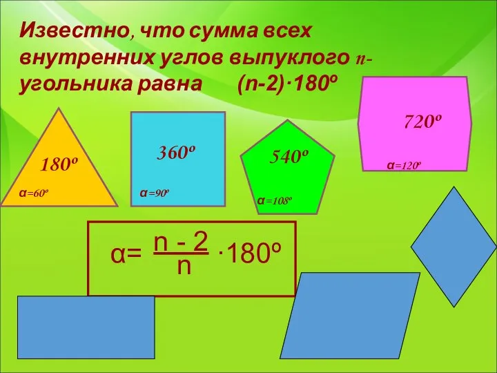 Известно, что сумма всех внутренних углов выпуклого n-угольника равна (n-2)·180º α=60º