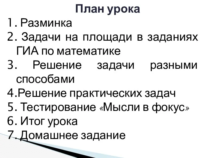 План урока Разминка Задачи на площади в заданиях ГИА по математике