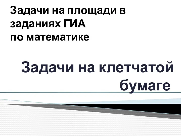 Задачи на площади в заданиях ГИА по математике Задачи на клетчатой бумаге