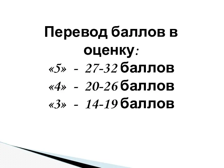 Перевод баллов в оценку: «5» - 27-32 баллов «4» - 20-26 баллов «3» - 14-19 баллов