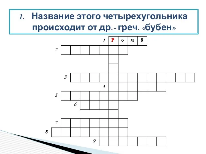 Название этого четырехугольника происходит от др.- греч. «бубен»