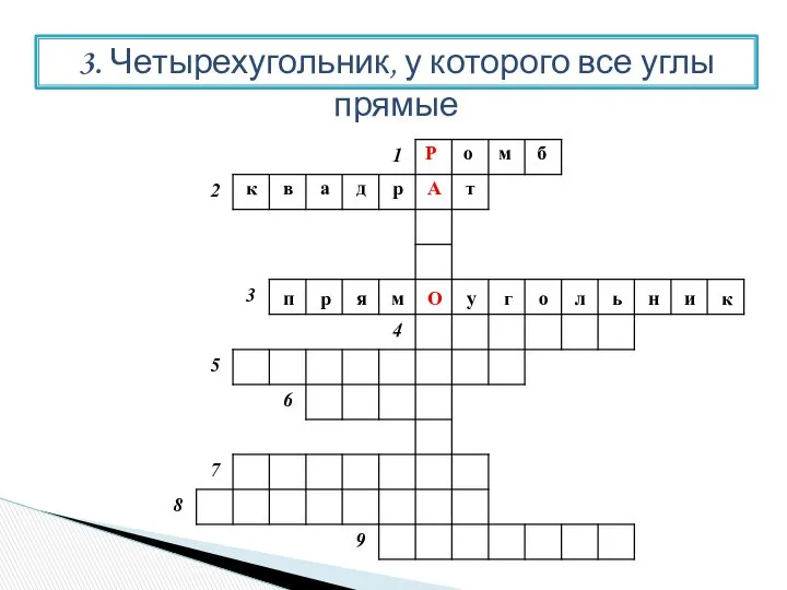 3. Четырехугольник, у которого все углы прямые