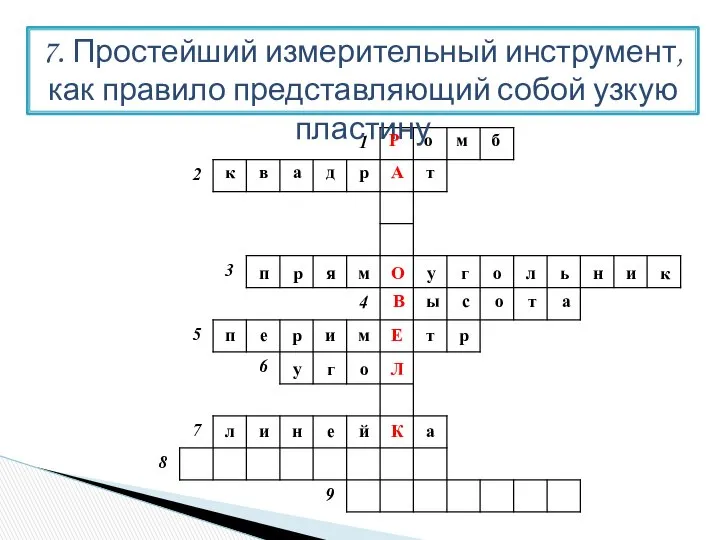 7. Простейший измерительный инструмент, как правило представляющий собой узкую пластину