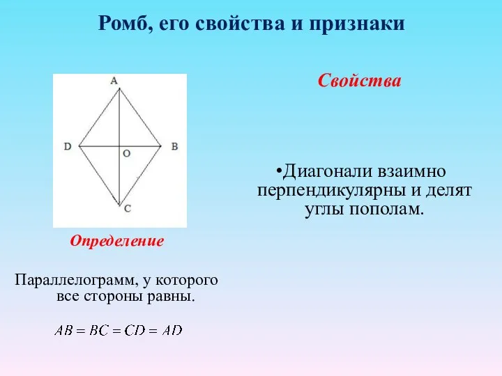 Ромб, его свойства и признаки Определение Параллелограмм, у которого все стороны