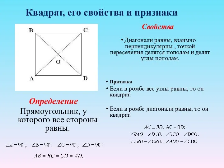 Квадрат, его свойства и признаки Определение Прямоугольник, у которого все стороны