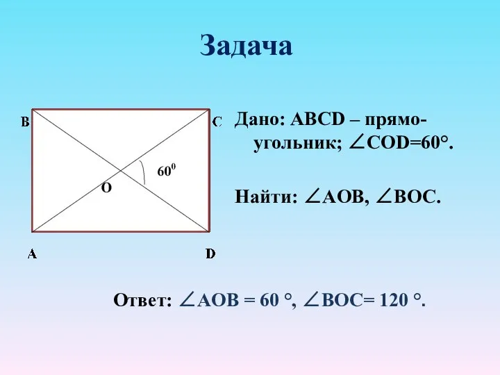 Задача Дано: ABCD – прямо-угольник; ∠CОD=60°. Найти: ∠АOB, ∠BOC. Ответ: ∠АOB