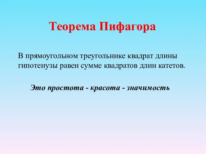 Теорема Пифагора В прямоугольном треугольнике квадрат длины гипотенузы равен сумме квадратов