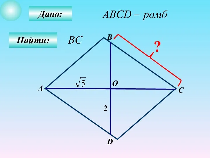 Дано: Найти: В А С О D 2 ?