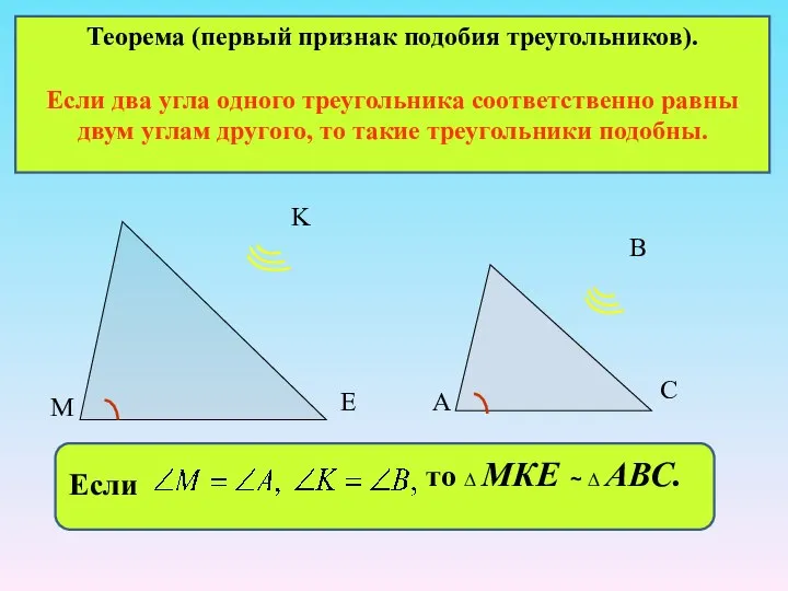 Теорема (первый признак подобия треугольников). Если два угла одного треугольника соответственно