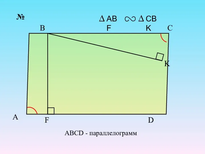 A K F D C B № ABCD - параллелограмм