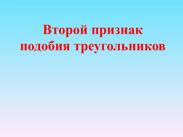 Второй признак подобия треугольников