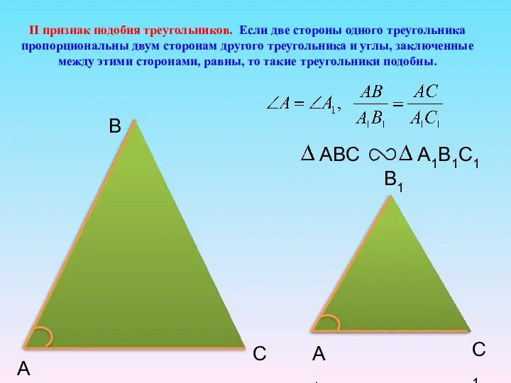 II признак подобия треугольников. Если две стороны одного треугольника пропорциональны двум