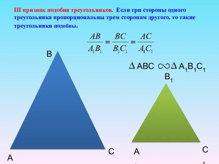 А B C А1 B1 C1 III признак подобия треугольников. Если