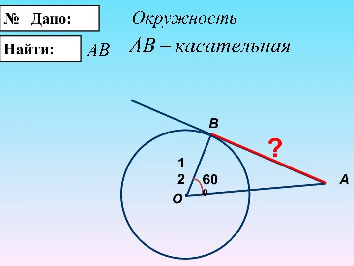 № Дано: Найти: B О А 12 600 ?