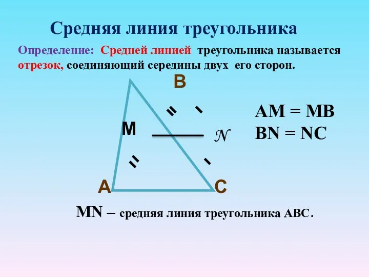 С В А М N МN – средняя линия треугольника АВС.