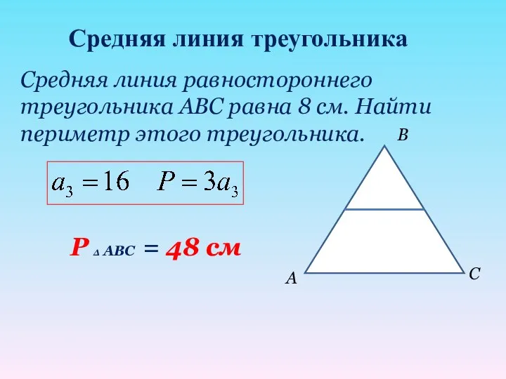 Средняя линия равностороннего треугольника АВС равна 8 см. Найти периметр этого