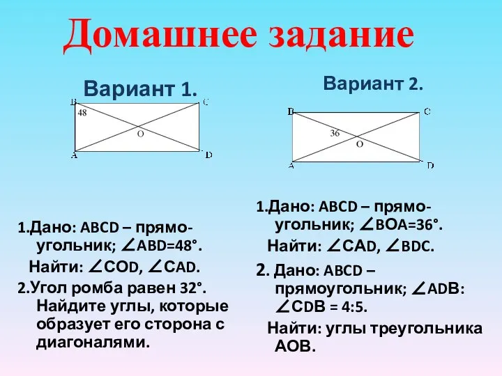 Вариант 1. 1.Дано: ABCD – прямо-угольник; ∠ABD=48°. Найти: ∠СОD, ∠СAD. 2.Угол