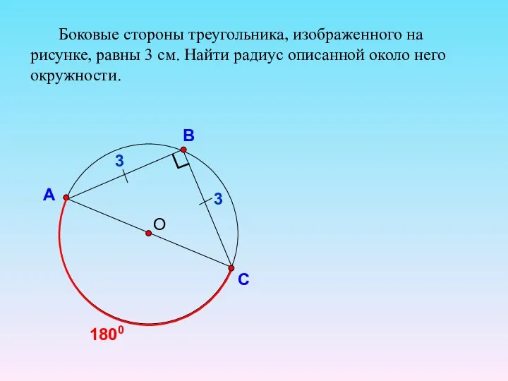 О В С А Боковые стороны треугольника, изображенного на рисунке, равны