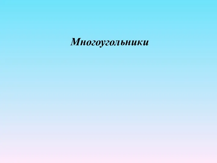 Многоугольники