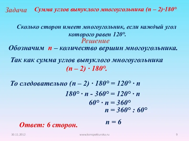 30.11.2012 www.konspekturoka.ru Задача Сколько сторон имеет многоугольник, если каждый угол которого