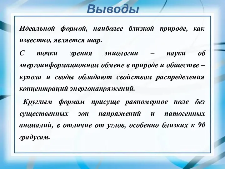 Выводы Идеальной формой, наиболее близкой природе, как известно, является шар. С