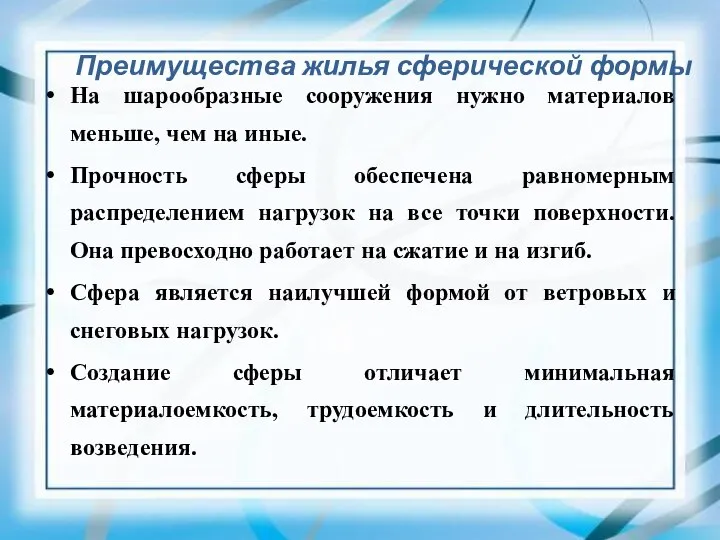 Преимущества жилья сферической формы На шарообразные сооружения нужно материалов меньше, чем