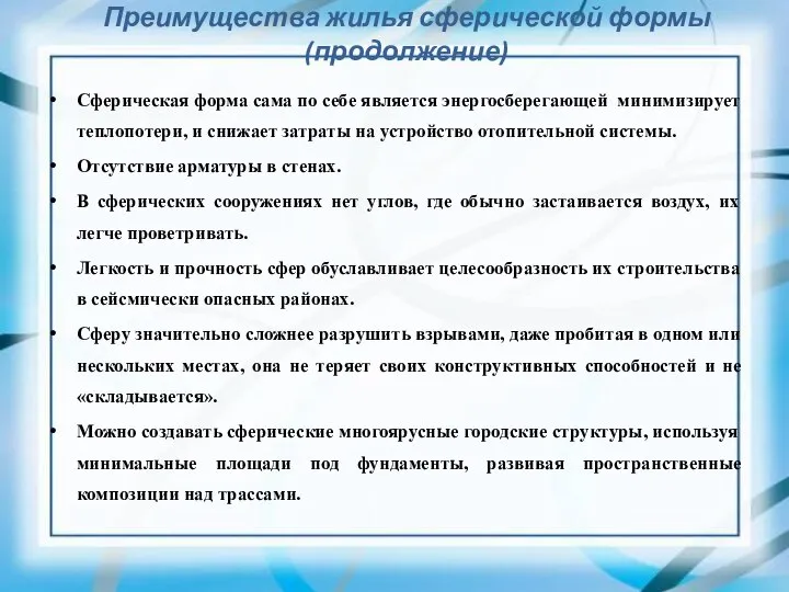 Преимущества жилья сферической формы (продолжение) Сферическая форма сама по себе является