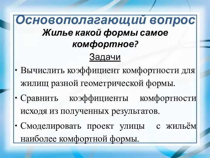 Основополагающий вопрос Жилье какой формы самое комфортное? Задачи Вычислить коэффициент комфортности