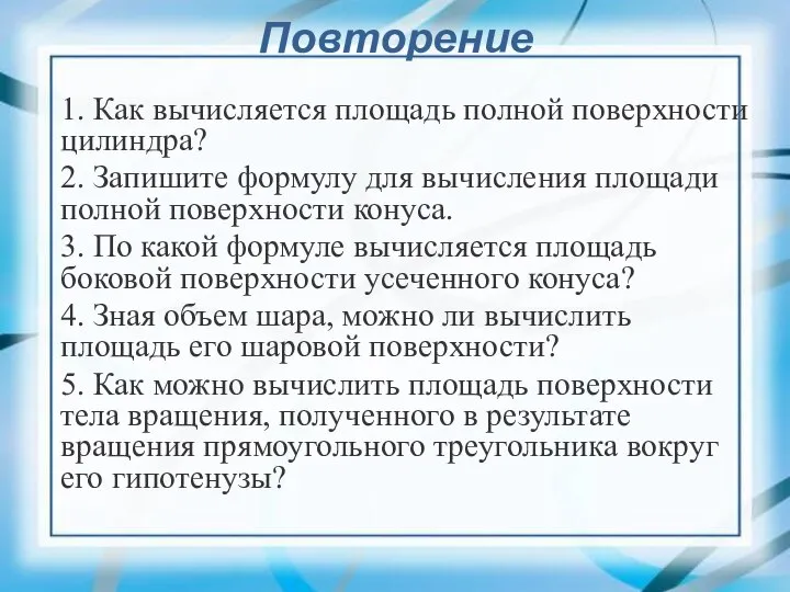 Повторение 1. Как вычисляется площадь полной поверхности цилиндра? 2. Запишите формулу