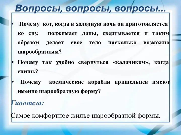 Вопросы, вопросы, вопросы... Почему кот, когда в холодную ночь он приготовляется