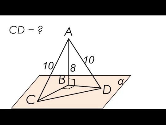 D А С α В 10 CD − ? 10 8