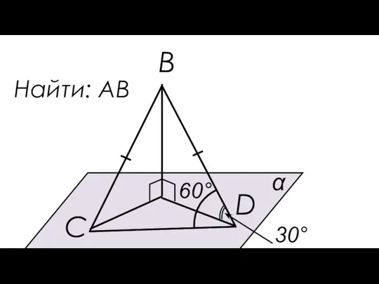 D С α В 60° Найти: AB 30°