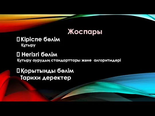 Жоспары Кіріспе бөлім Құтыру Негізгі бөлім Қүтыру аурудың стандарттары және алгоритмдері Қорытынды бөлім Тарихи деректер