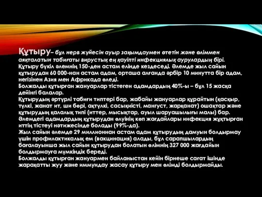 Құтыру– бұл нерв жүйесін ауыр зақымдаумен өтетін және өліммен аяқталатын табиғаты