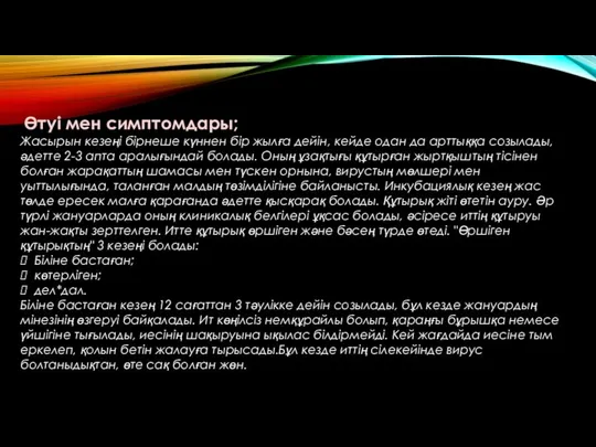 Өтуі мен симптомдары; Жасырын кезеңі бірнеше күннен бір жылға дейін, кейде