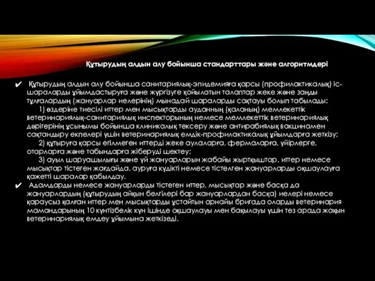 Құтырудың алдын алу бойынша стандарттары және алгоритмдері Құтырудың алдын алу бойынша