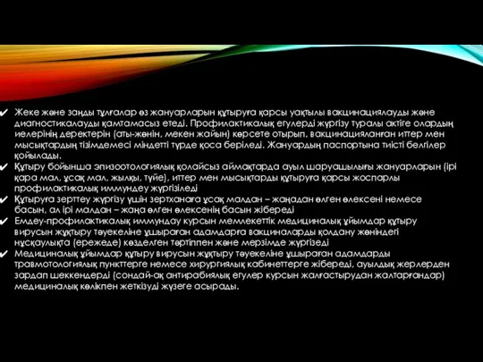 Жеке және заңды тұлғалар өз жануарларын құтыруға қарсы уақтылы вакцинациялауды және