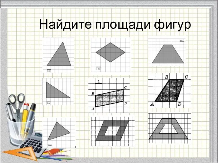 Найдите площади фигур