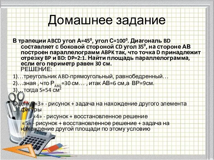 Домашнее задание В трапеции ABCD угол А=450, угол С=1000. Диагональ BD